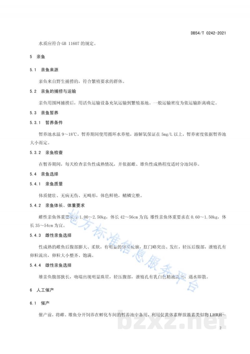 DB54/T 0242-2021异齿裂腹鱼人工繁殖技术规范 DB54/T 0242-2021异齿裂腹鱼人工繁殖技术规范