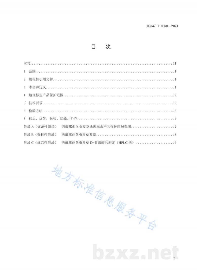 DB54/T 0060-2021地理标志产品 西藏那曲冬虫夏草