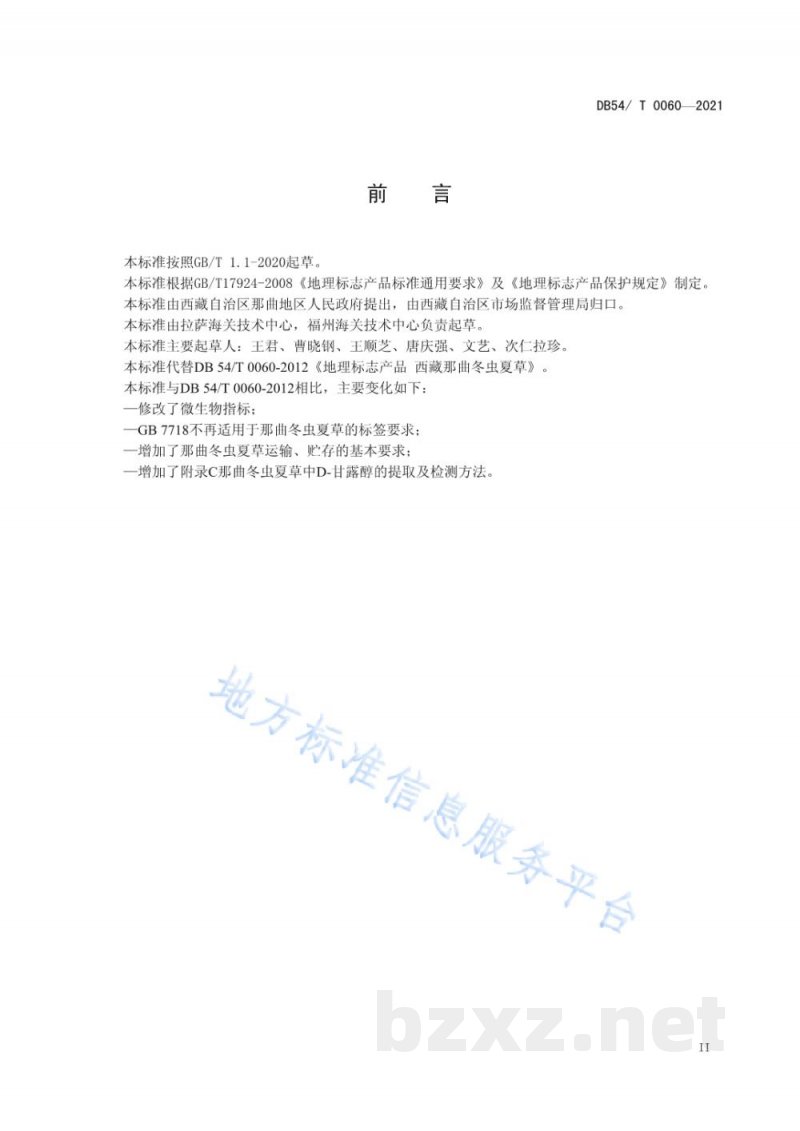 DB54/T 0060-2021地理标志产品 西藏那曲冬虫夏草