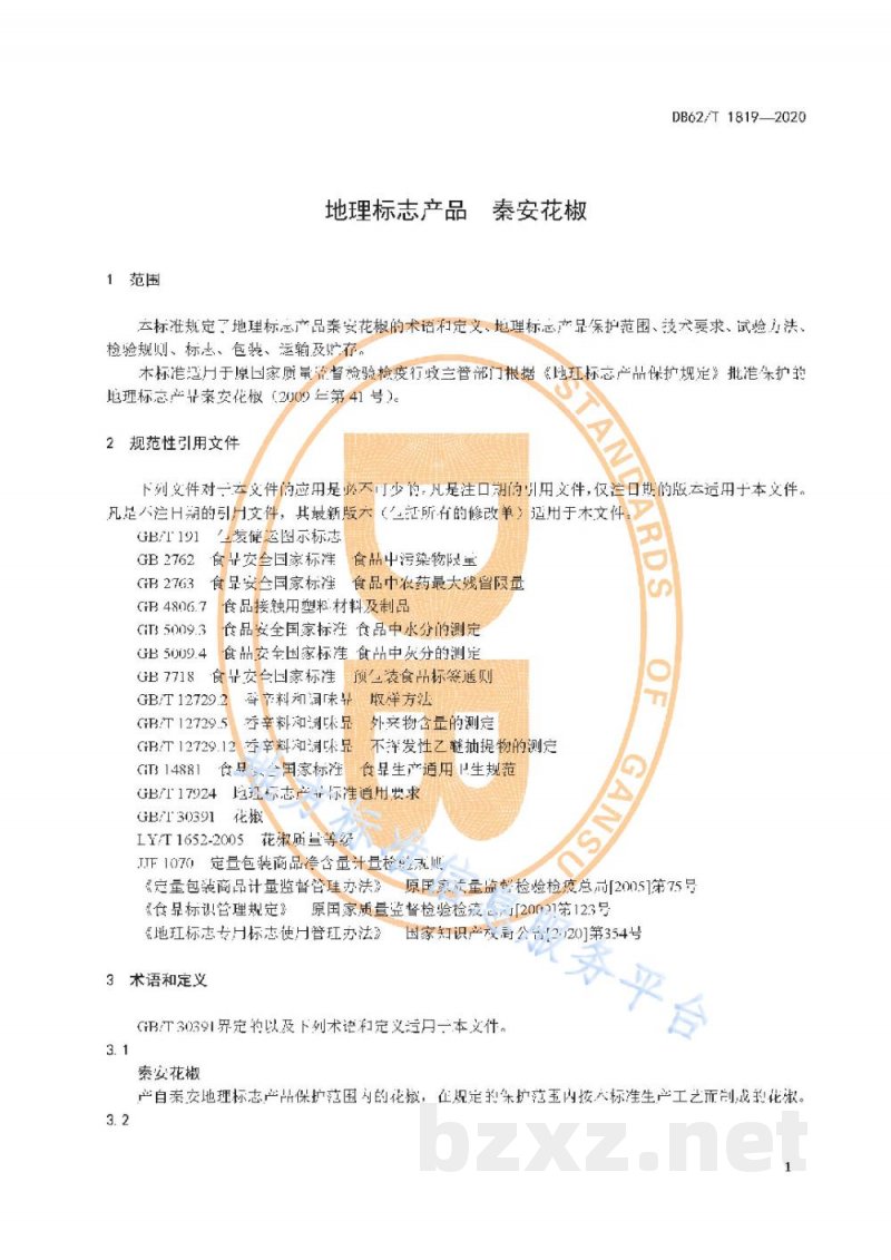 DB62/T 1819-2020地理标志产品 秦安花椒