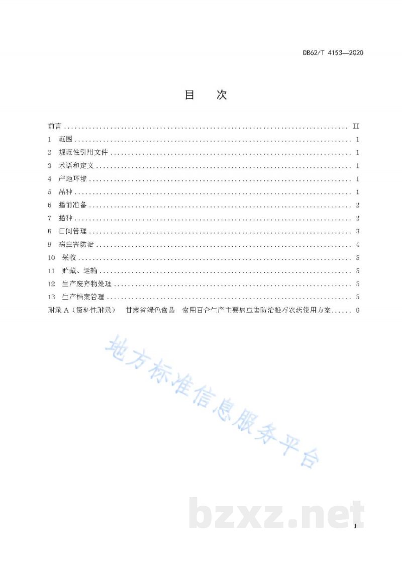 DB62/T 4153-2020绿色食品 食用百合生产技术规程 DB62/T 4153-2020绿色食品 食用百合生产技术规程
