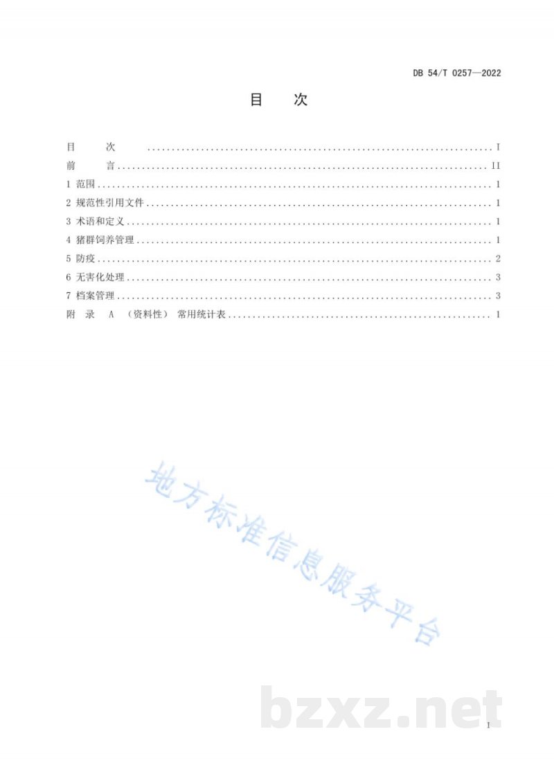 DB54/T 0257-2022藏猪规模化育肥技术规范