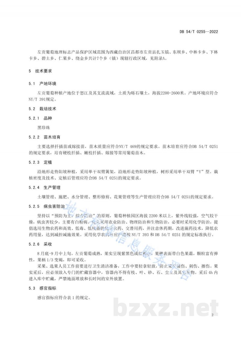 DB54/T 0255-2022地理标志产品 左贡葡萄