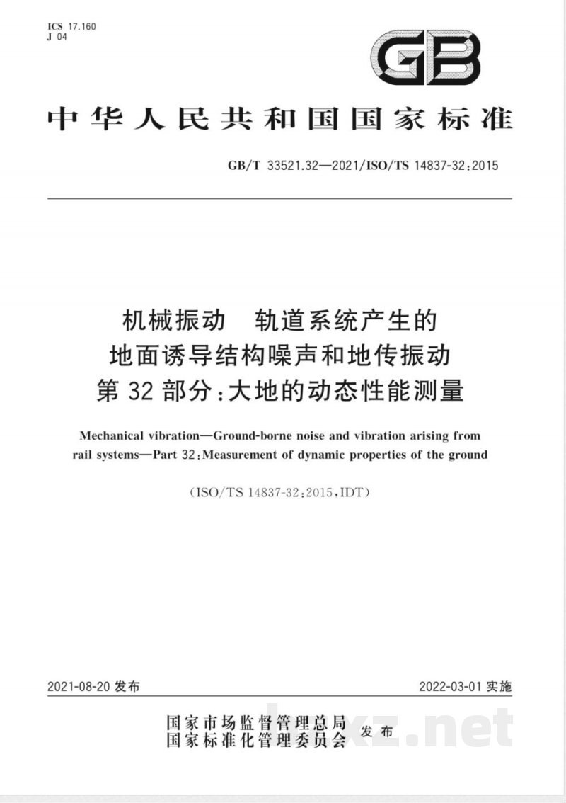 GB/T 33521.32-2021机械振动 轨道系统产生的地面诱导结构噪声和地传振动 第32部分:大地的动态性能测量 GB/T 33521.32-2021机械振动 轨道系统产生的地面诱导结构噪声和地传振动 第32部分:大地的动态性能测量