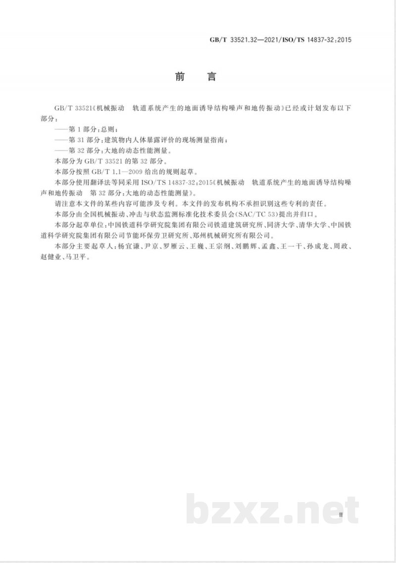 GB/T 33521.32-2021机械振动 轨道系统产生的地面诱导结构噪声和地传振动 第32部分:大地的动态性能测量 GB/T 33521.32-2021机械振动 轨道系统产生的地面诱导结构噪声和地传振动 第32部分:大地的动态性能测量