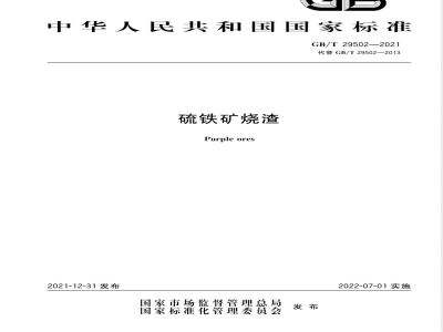 GB/T 29502-2021硫铁矿烧渣 