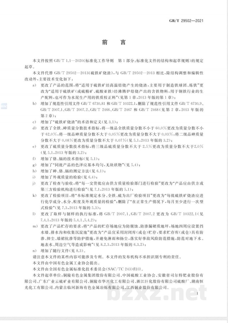 GB/T 29502-2021硫铁矿烧渣 