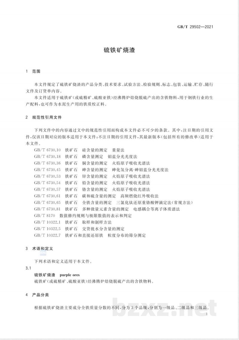 GB/T 29502-2021硫铁矿烧渣 