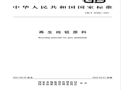 GB/T 40386-2021再生纯铝原料 