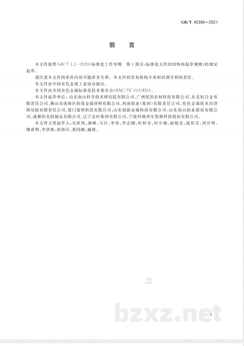 GB/T 40386-2021再生纯铝原料 GB/T 40386-2021再生纯铝原料