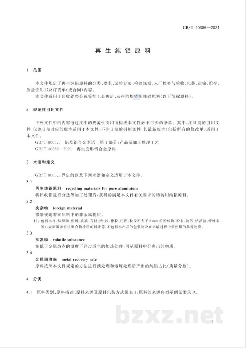 GB/T 40386-2021再生纯铝原料 GB/T 40386-2021再生纯铝原料