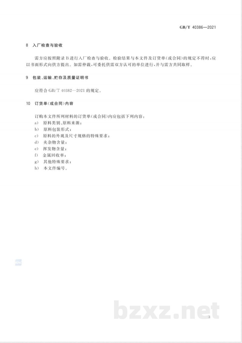GB/T 40386-2021再生纯铝原料 GB/T 40386-2021再生纯铝原料
