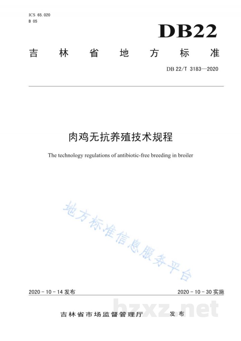 DB22/T 3183-2020肉鸡无抗养殖技术规程 DB22/T 3183-2020肉鸡无抗养殖技术规程