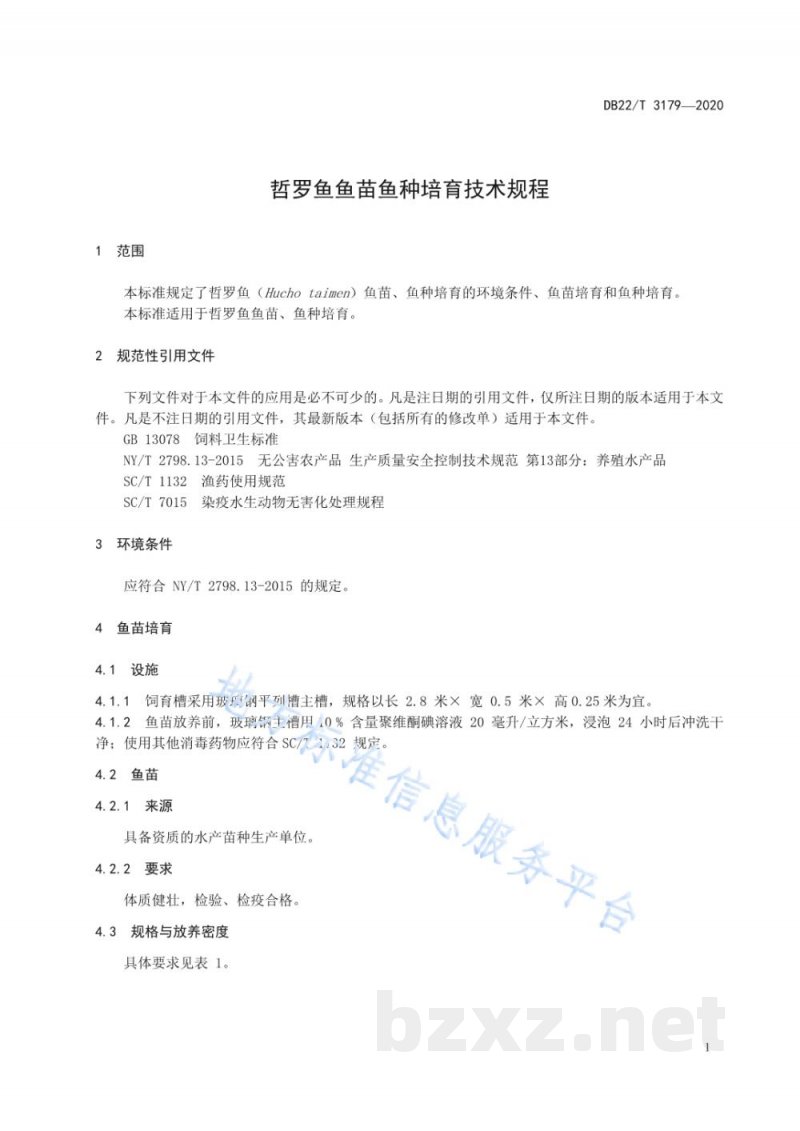 DB22/T 3179-2020哲罗鱼鱼苗鱼种培育技术规程 DB22/T 3179-2020哲罗鱼鱼苗鱼种培育技术规程