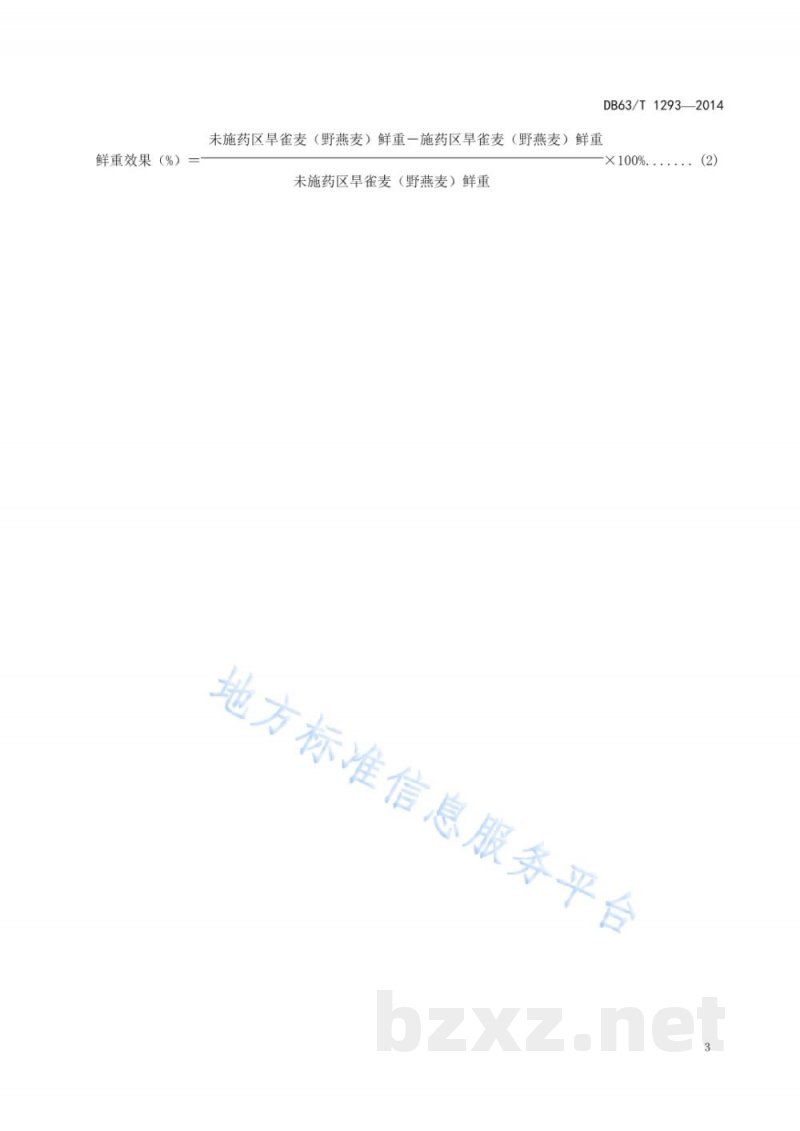 DB63/T 1293-2014春小麦、青稞田旱雀麦、野燕麦防除技术规程 DB63/T 1293-2014春小麦、青稞田旱雀麦、野燕麦防除技术规程