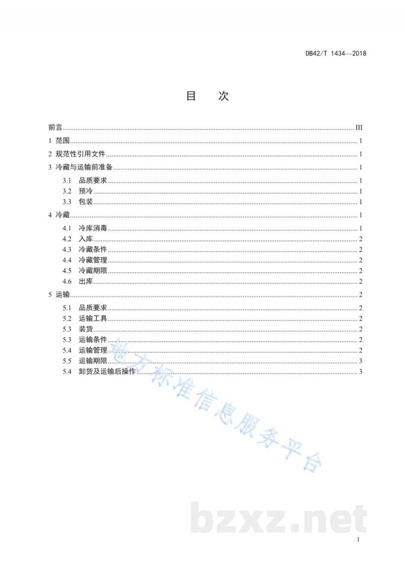 DB42/T 1434-2018杏鲍菇冷藏及运输技术规范 DB42/T 1434-2018杏鲍菇冷藏及运输技术规范