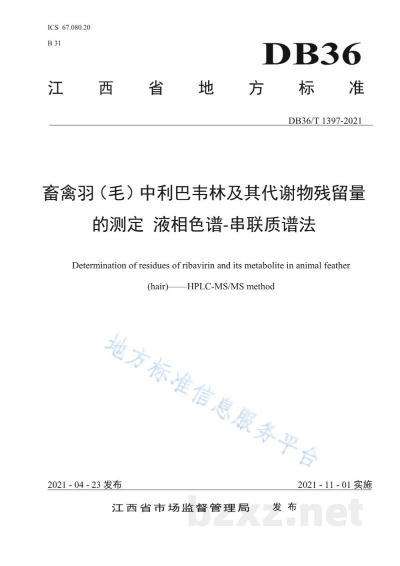DB36/T 1397-2021畜禽羽（毛）中利巴韦林及其代谢物残留量的测定 液相色谱-串联质谱法