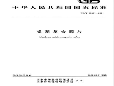 GB/T 40391-2021铝基复合圆片 