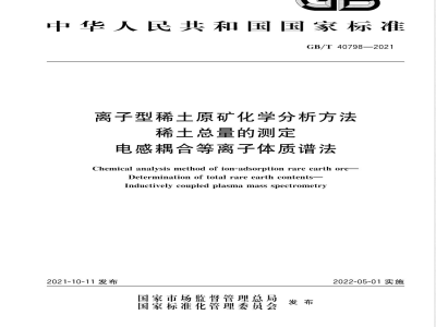 GB/T 40798-2021离子型稀土原矿化学分析方法 稀土总量的测定 电感耦合等离子体质谱法 