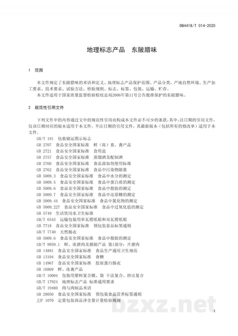 DB4418/T 014-2020地理标志产品 东陂腊味