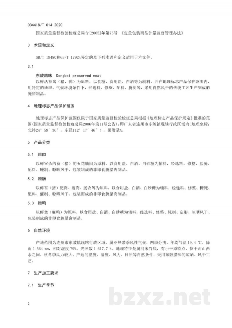 DB4418/T 014-2020地理标志产品 东陂腊味
