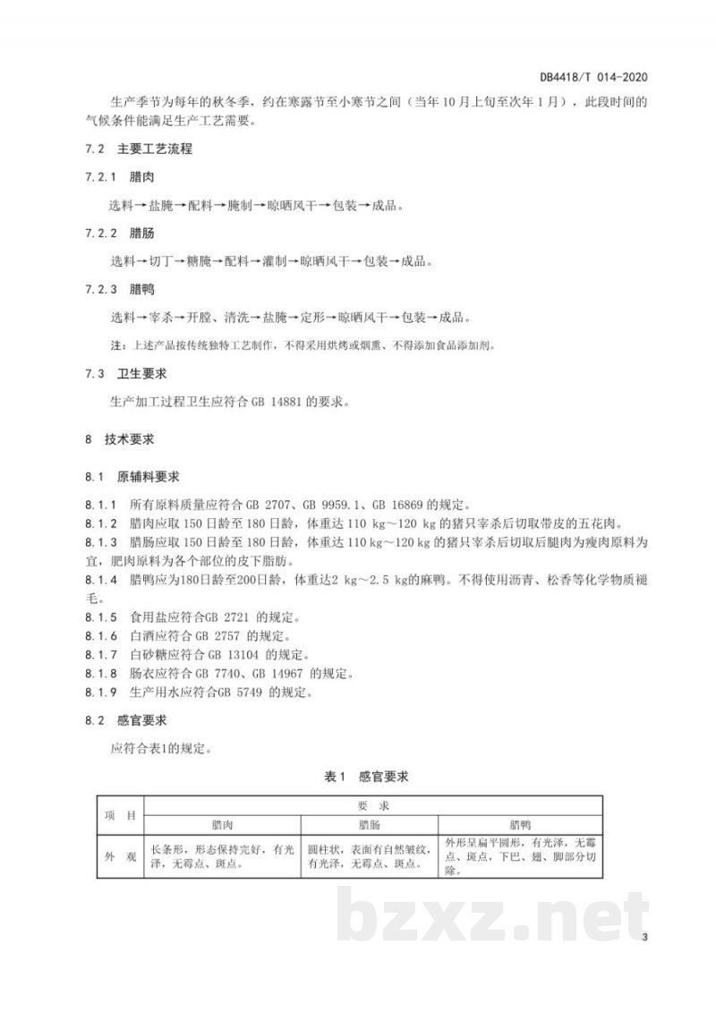 DB4418/T 014-2020地理标志产品 东陂腊味