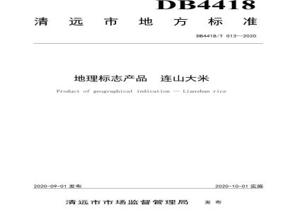 DB4418/T 013-2020地理标志产品 连山大米