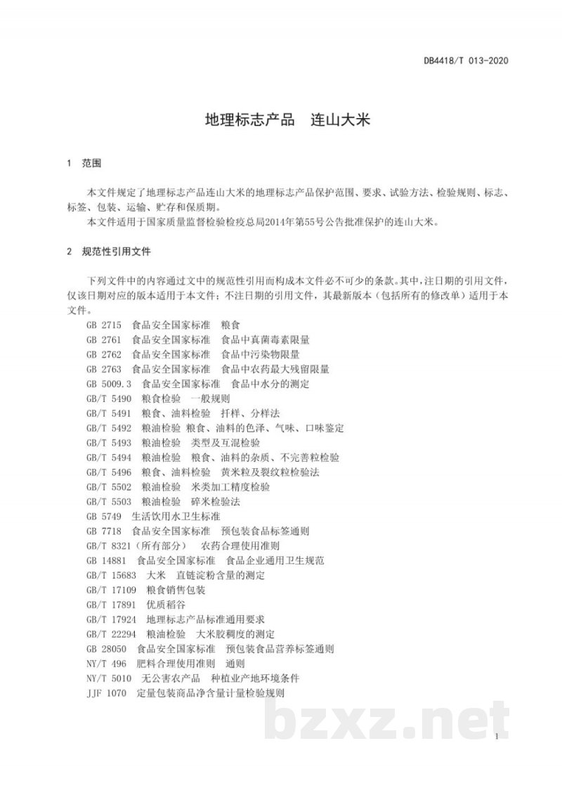 DB4418/T 013-2020地理标志产品 连山大米 DB4418/T 013-2020地理标志产品 连山大米