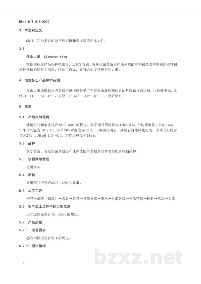 DB4418/T 013-2020地理标志产品 连山大米 DB4418/T 013-2020地理标志产品 连山大米