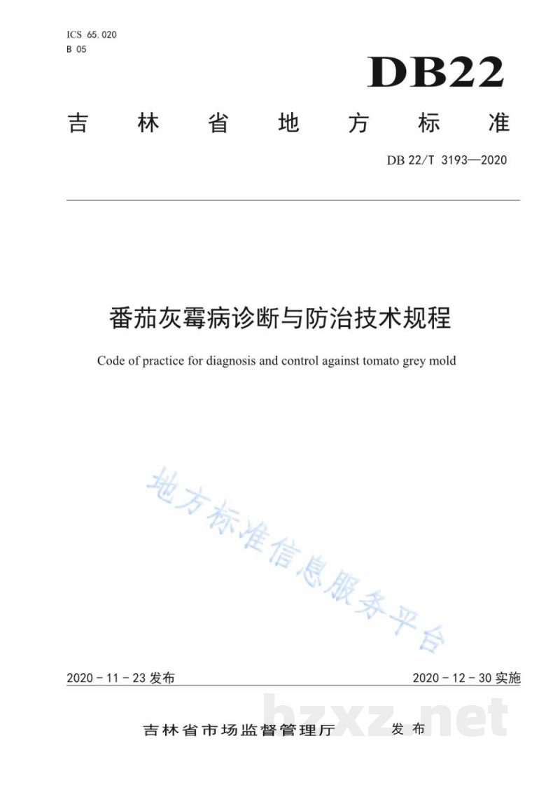 DB22/T 3193-2020番茄灰霉病诊断与防治技术规程