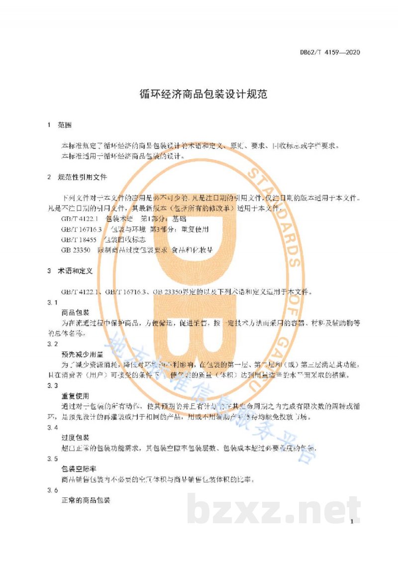 DB62/T 4159-2020循环经济商品包装设计规范