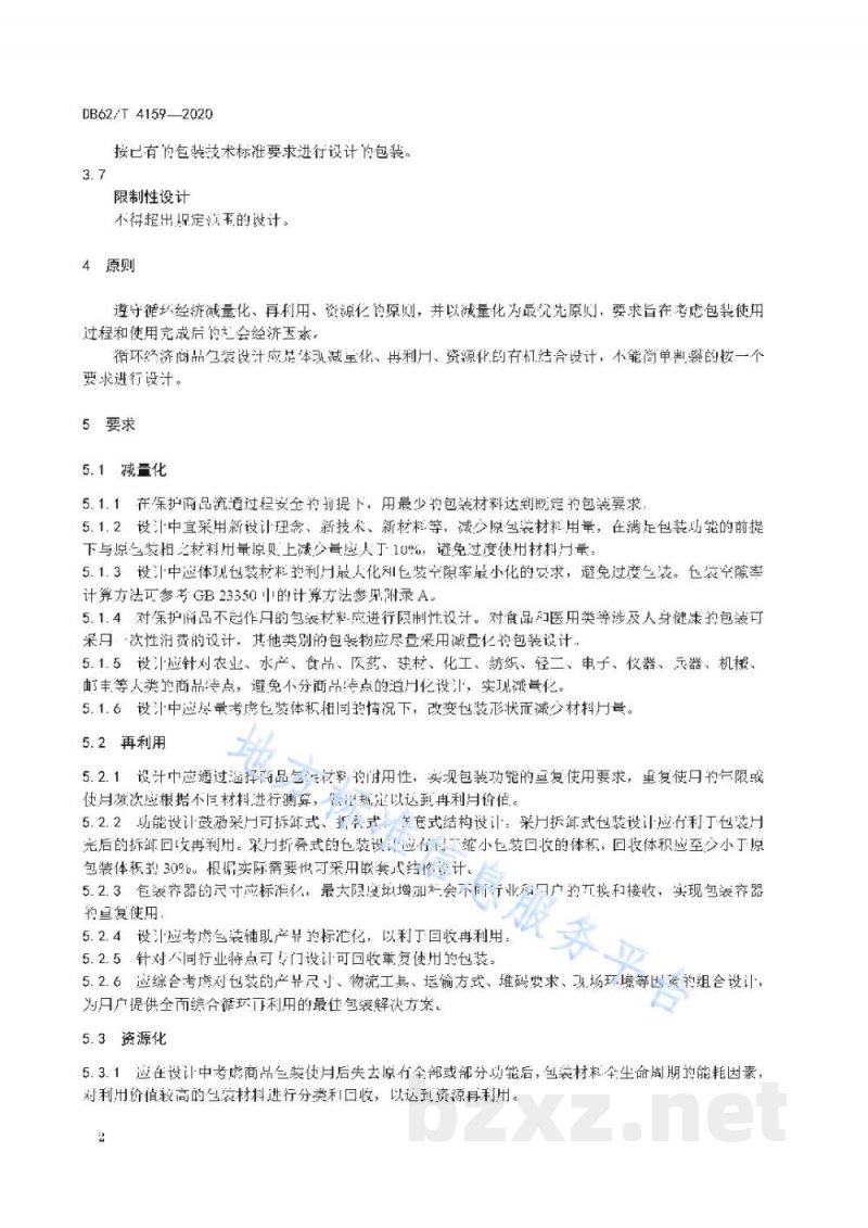 DB62/T 4159-2020循环经济商品包装设计规范