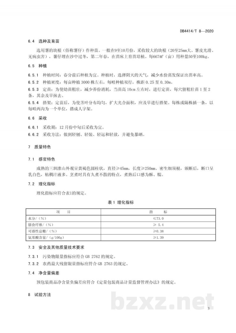 DB4414/T 8-2020地理标志产品 三圳淮山 DB4414/T 8-2020地理标志产品 三圳淮山