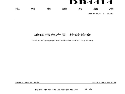 DB4414/T 5-2020地理标志产品 桂岭蜂蜜
