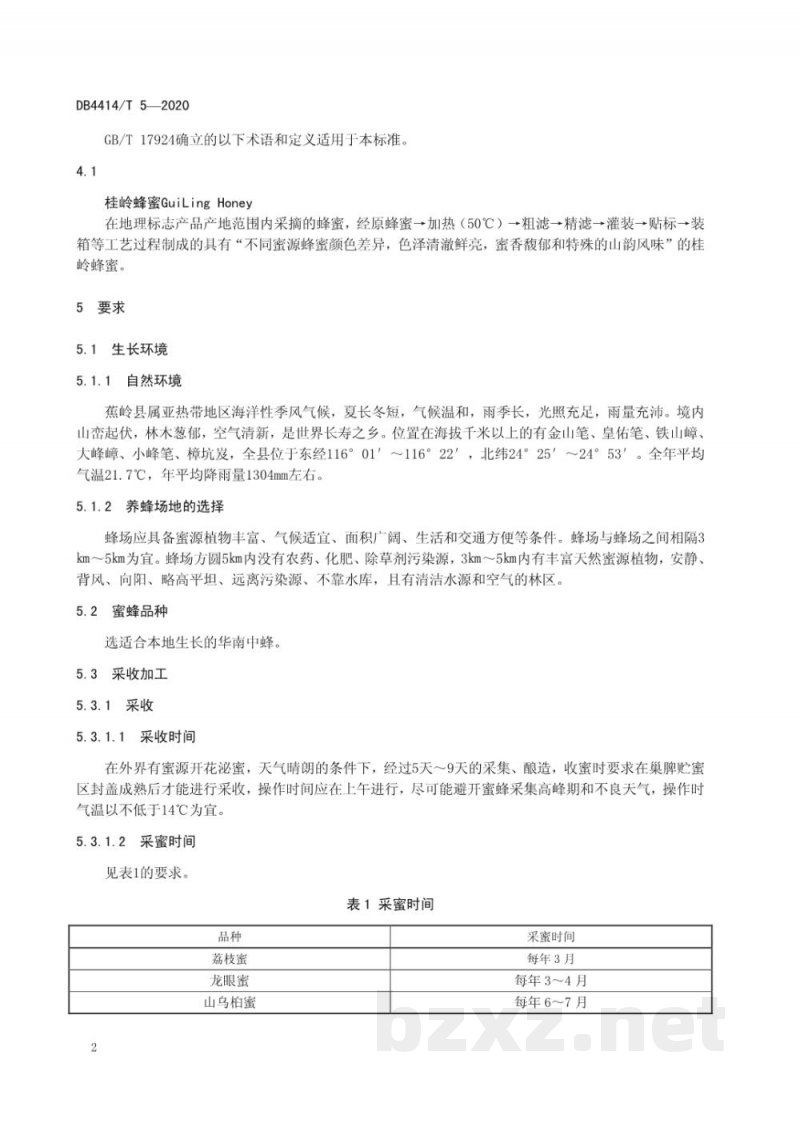 DB4414/T 5-2020地理标志产品 桂岭蜂蜜