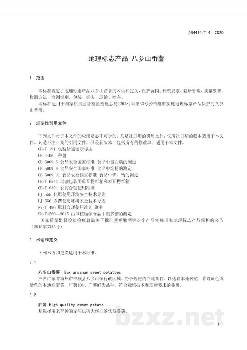 DB4414/T 4-2020地理标志产品 八乡山番薯