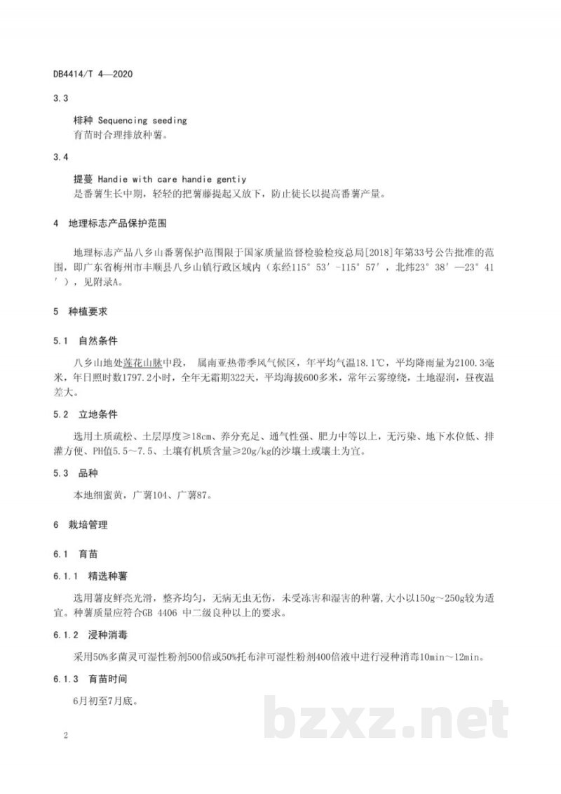 DB4414/T 4-2020地理标志产品 八乡山番薯