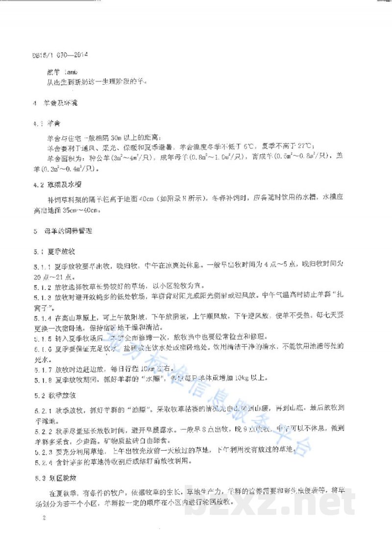 DB15/T 670-2014察哈尔羊饲养管理技术规程