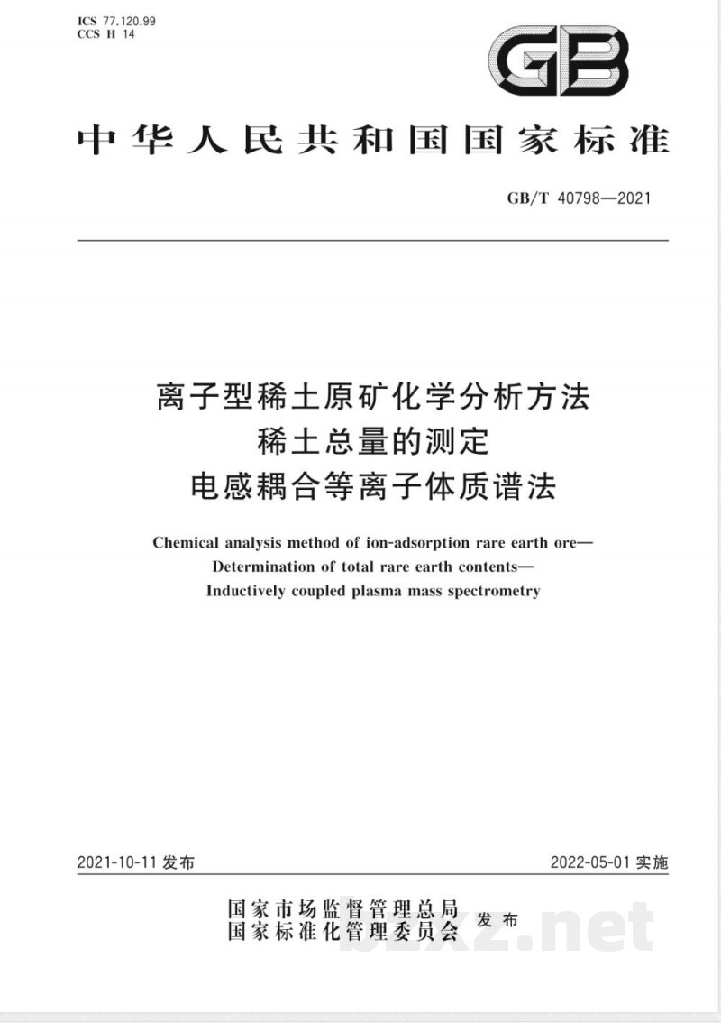GB/T 40798-2021离子型稀土原矿化学分析方法 稀土总量的测定 电感耦合等离子体质谱法 GB/T 40798-2021离子型稀土原矿化学分析方法 稀土总量的测定 电感耦合等离子体质谱法