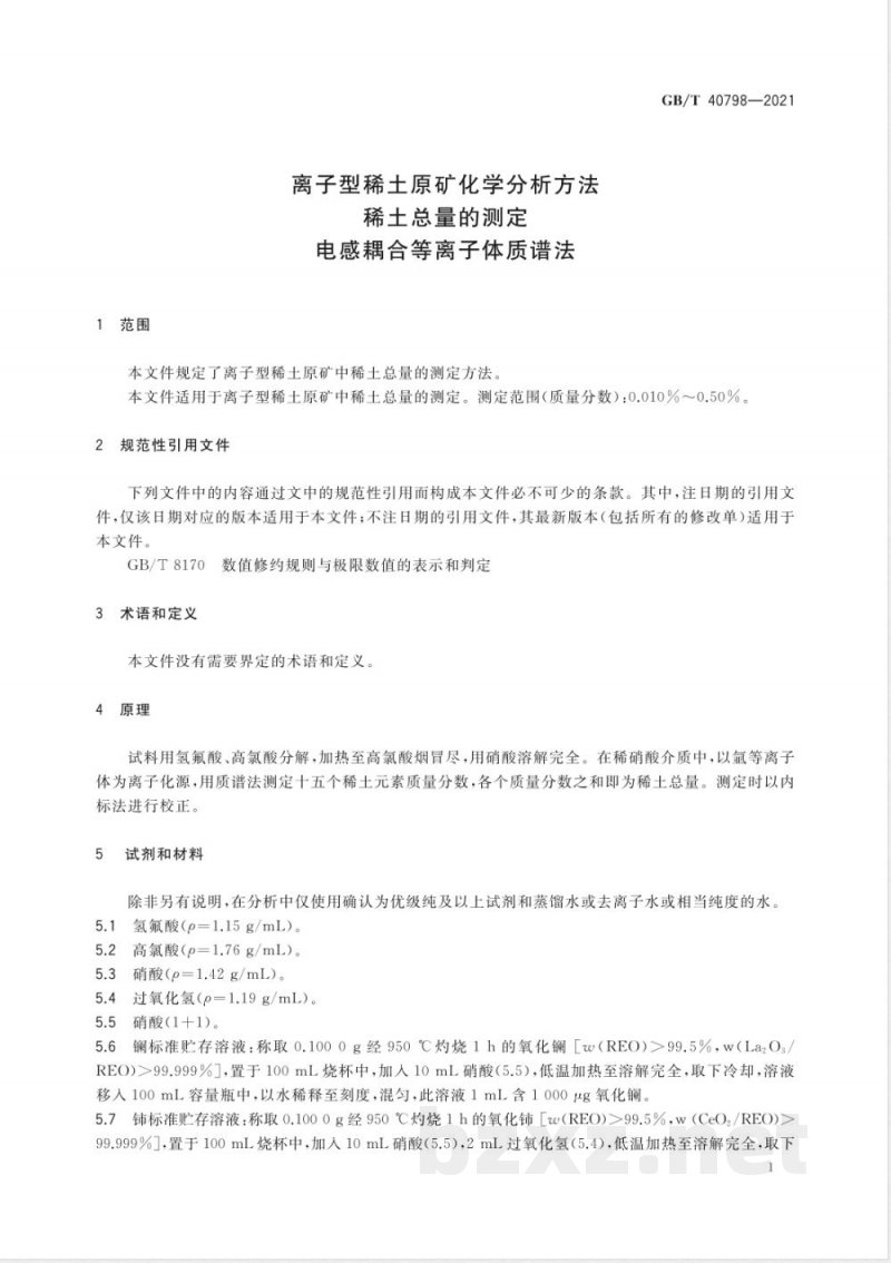 GB/T 40798-2021离子型稀土原矿化学分析方法 稀土总量的测定 电感耦合等离子体质谱法 GB/T 40798-2021离子型稀土原矿化学分析方法 稀土总量的测定 电感耦合等离子体质谱法