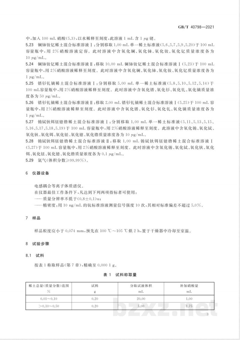 GB/T 40798-2021离子型稀土原矿化学分析方法 稀土总量的测定 电感耦合等离子体质谱法 GB/T 40798-2021离子型稀土原矿化学分析方法 稀土总量的测定 电感耦合等离子体质谱法
