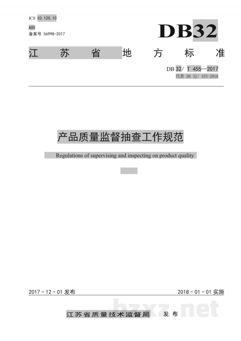 DB32/T 455-2017产品质量监督抽查工作规范