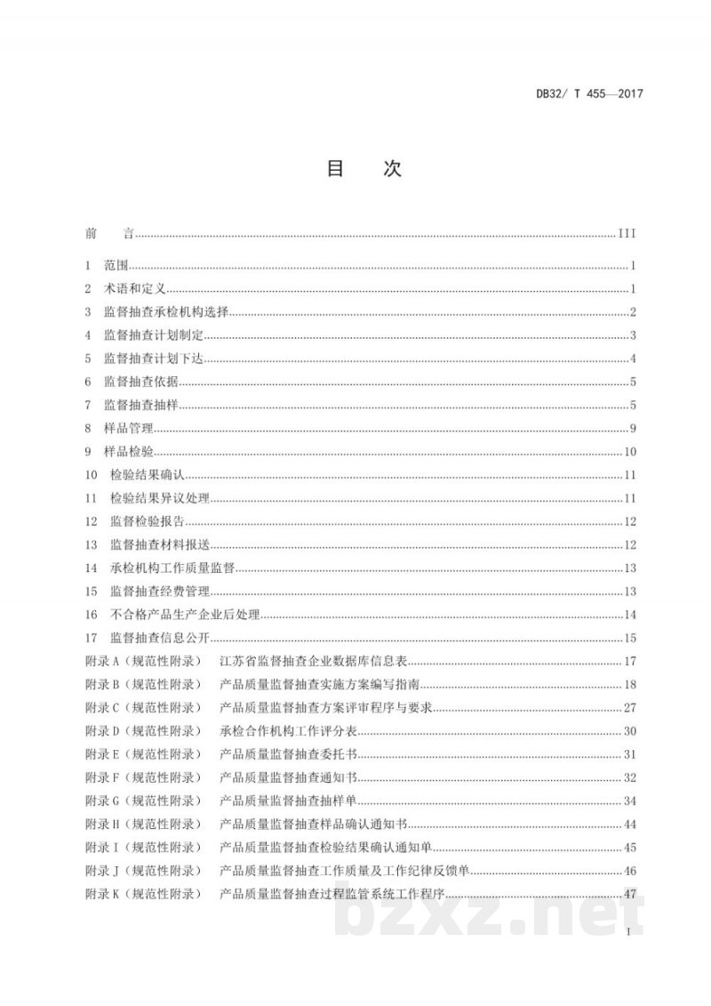 DB32/T 455-2017产品质量监督抽查工作规范