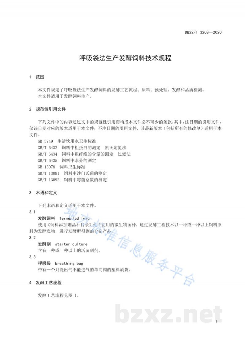 DB22/T 3208-2020呼吸袋法生产发酵饲料技术规程