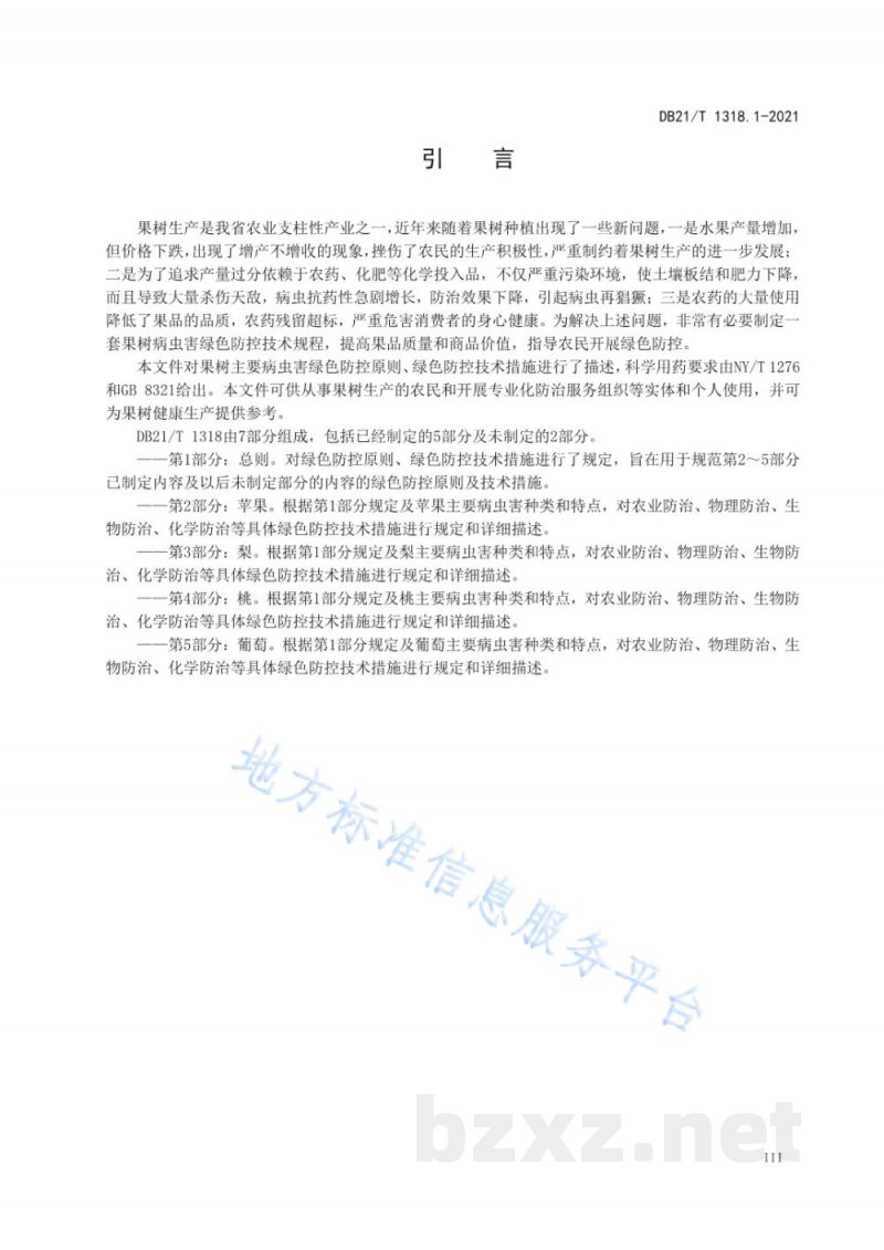 DB21/T 1318.1-2021果树主要病虫害绿色防控技术规程 第1部分：总则
