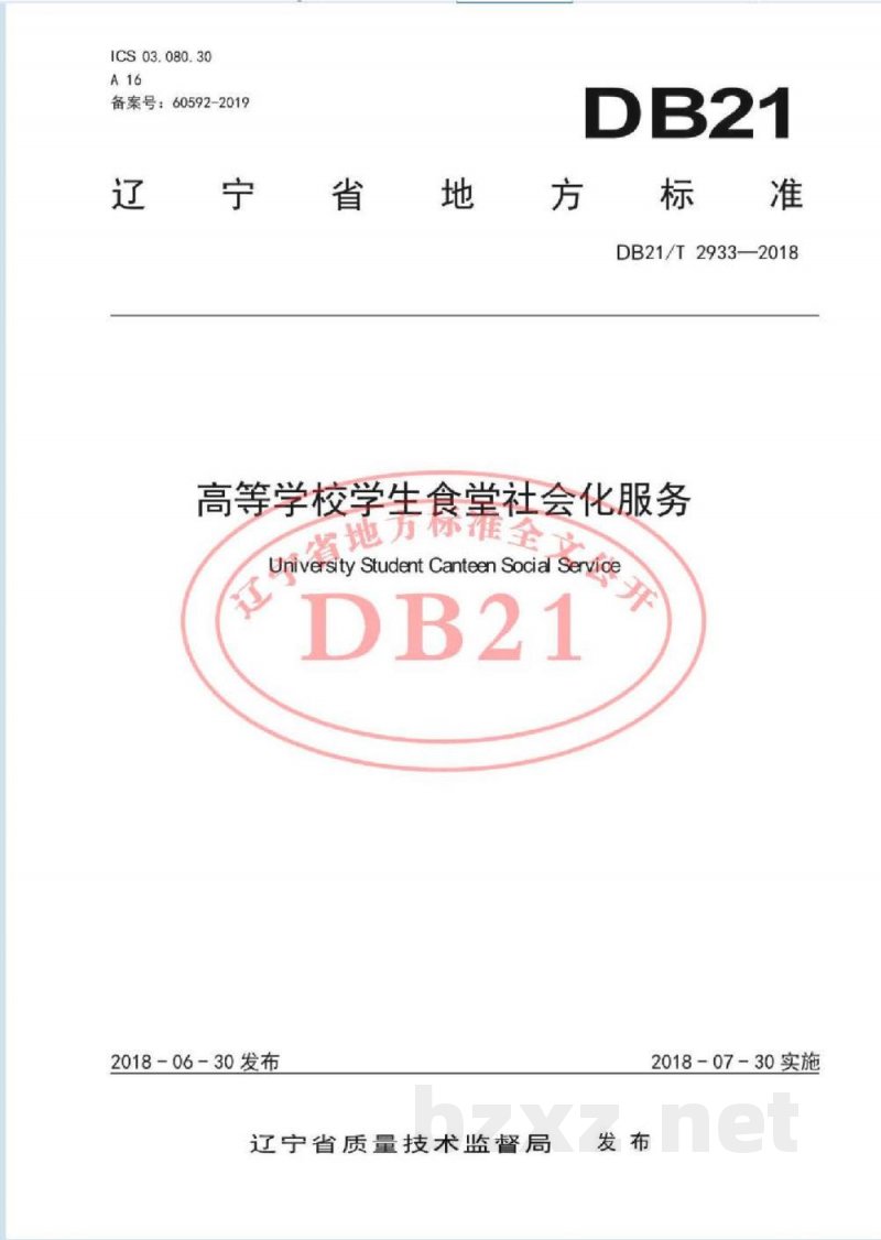DB21/T 2933-2018高等学校学生食堂社会化服务 DB21/T 2933-2018高等学校学生食堂社会化服务