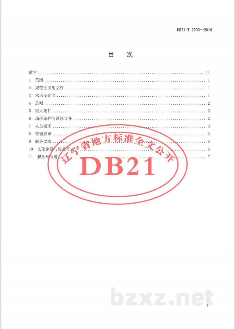 DB21/T 2933-2018高等学校学生食堂社会化服务 DB21/T 2933-2018高等学校学生食堂社会化服务