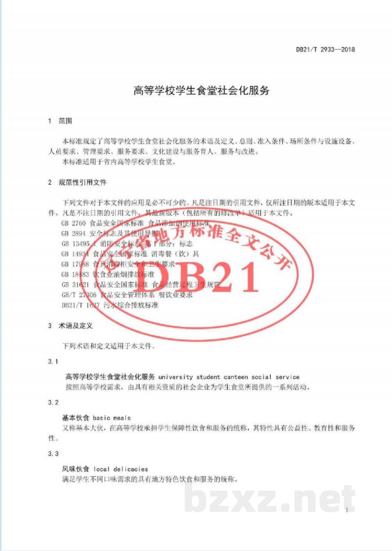 DB21/T 2933-2018高等学校学生食堂社会化服务 DB21/T 2933-2018高等学校学生食堂社会化服务