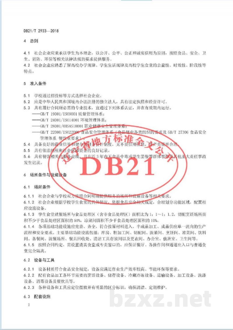 DB21/T 2933-2018高等学校学生食堂社会化服务 DB21/T 2933-2018高等学校学生食堂社会化服务