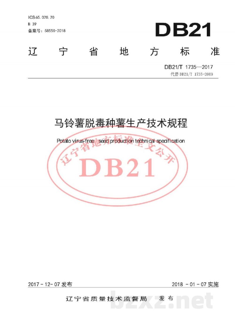 DB21/T 1735-2017马铃薯脱毒种薯生产技术规程 DB21/T 1735-2017马铃薯脱毒种薯生产技术规程